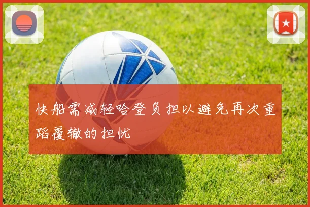快船需减轻哈登负担以避免再次重蹈覆辙的担忧