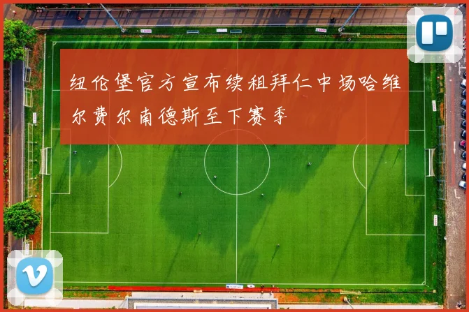 纽伦堡官方宣布续租拜仁中场哈维尔费尔南德斯至下赛季