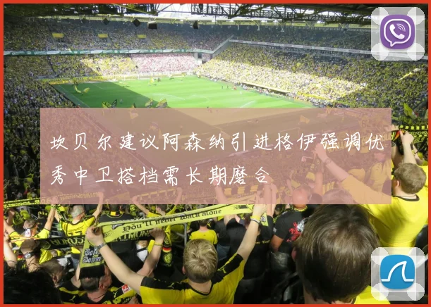 坎贝尔建议阿森纳引进格伊强调优秀中卫搭档需长期磨合